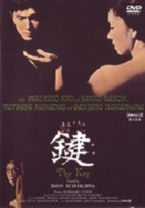 鍵 (1959)/京マチ子