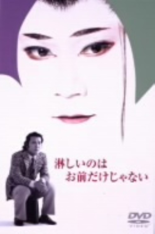 淋しいのはお前だけじゃない/西田敏行