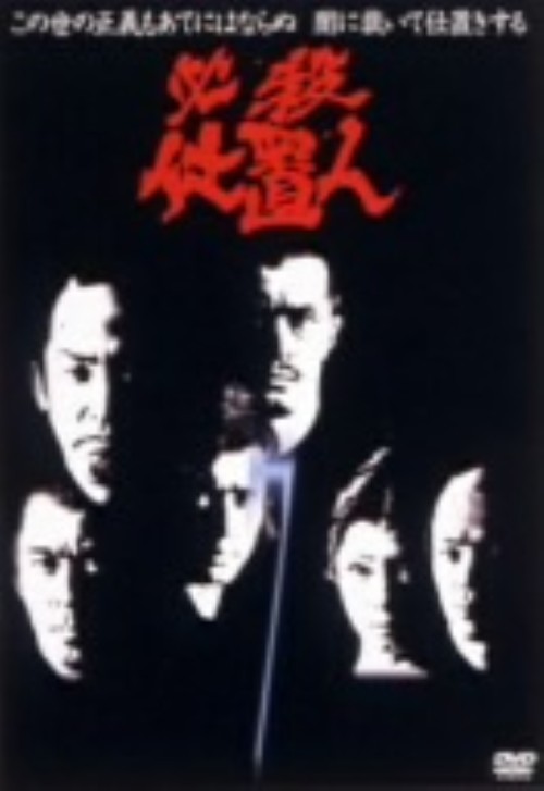 必殺仕置人 VOL.7/山崎努