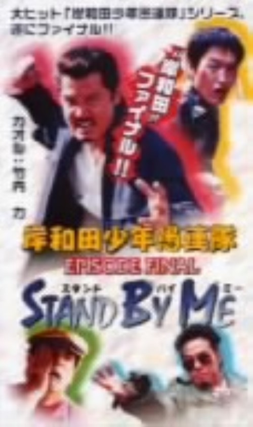 岸和田少年愚連隊 カオルちゃん最強伝説 EPISODE FINAL スタンド・バイ・ミー/竹内力
