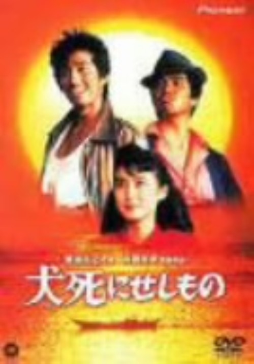 犬死にせしもの/真田広之