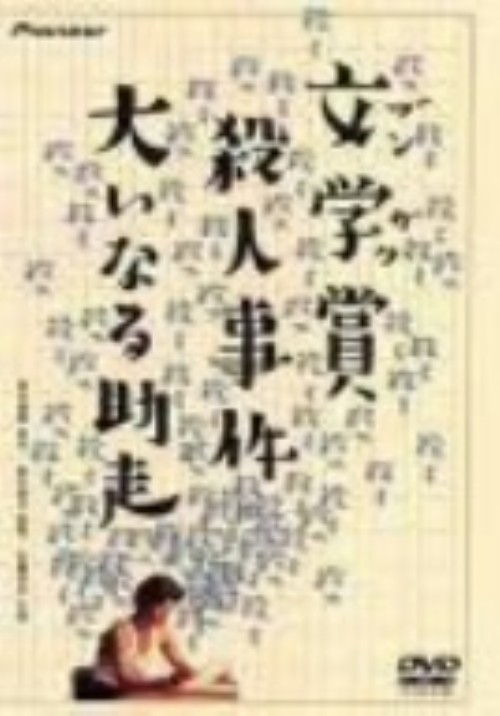 文学賞殺人事件 大いなる助走/佐藤浩市