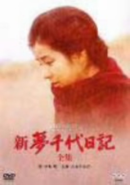新・夢千代日記 全集/吉永小百合