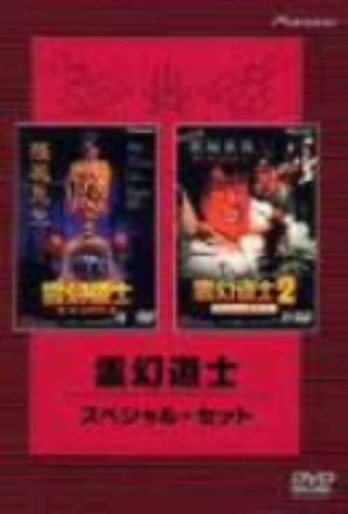 霊幻道士 スペシャル・セット <限定版>/ラム・チェンイン