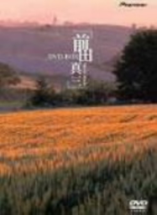前田真三 DVD-BOX