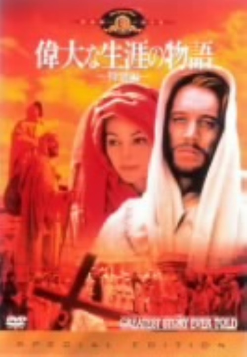 偉大な生涯の物語 特別編/マックス・フォン・シドー