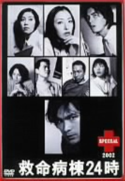 救命病棟24時スペシャル 2002/江口洋介