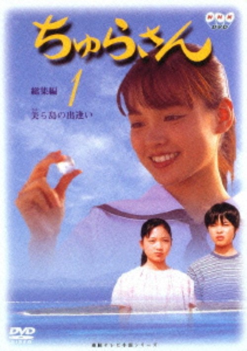 ちゅらさん 総集編 1/国仲涼子