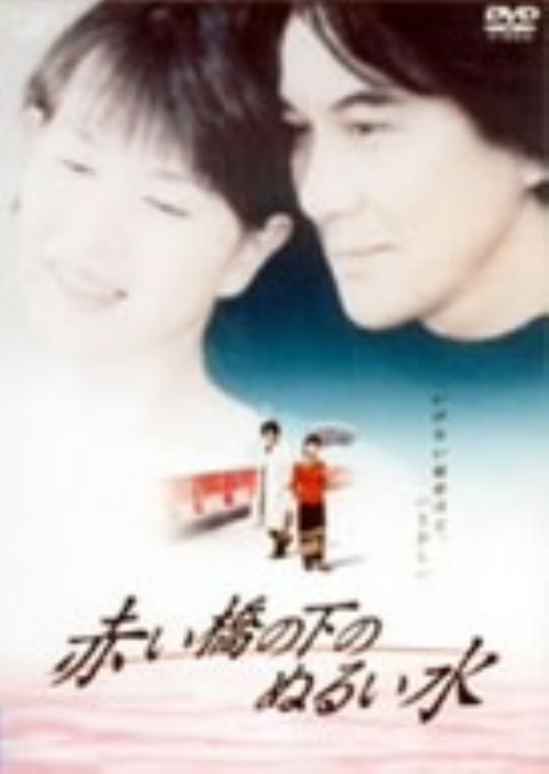 赤い橋の下のぬるい水/役所広司