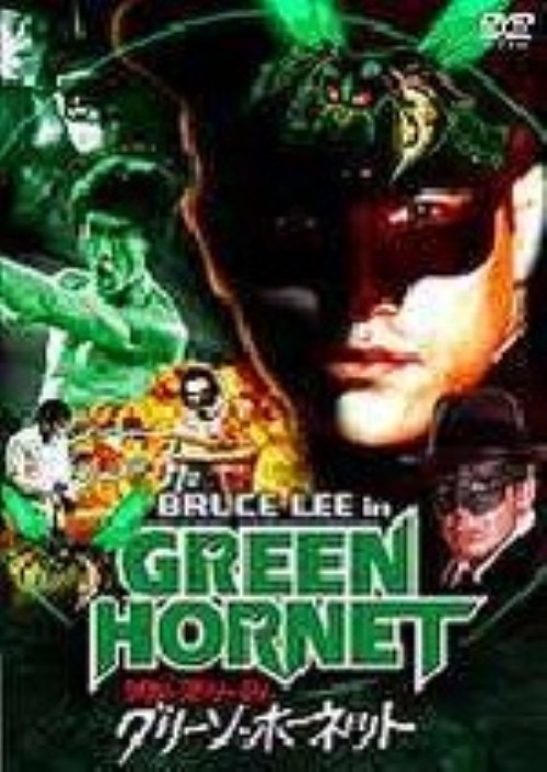 ブルース・リー IN グリーン・ホーネット -デジタル・ニューマスター版-/ブルース・リー