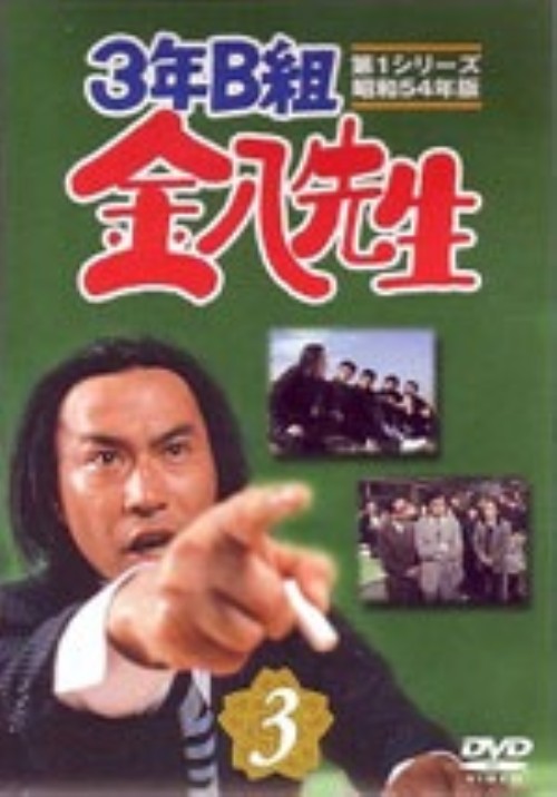 3年B組金八先生 第1シリーズ 昭和54年版 3/武田鉄矢