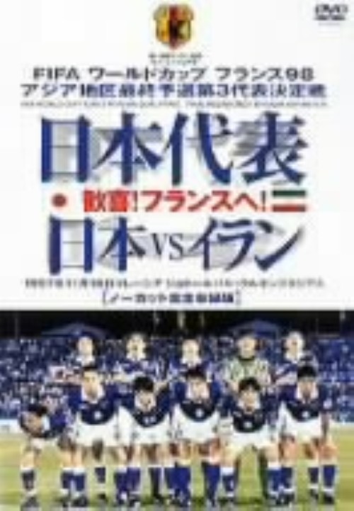 日本代表「歓喜!フランスへ!」日本VSイラン