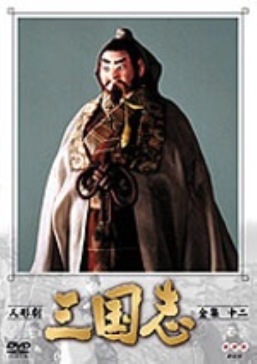 人形劇 三国志 12 買取価格 ゲオ宅配買取