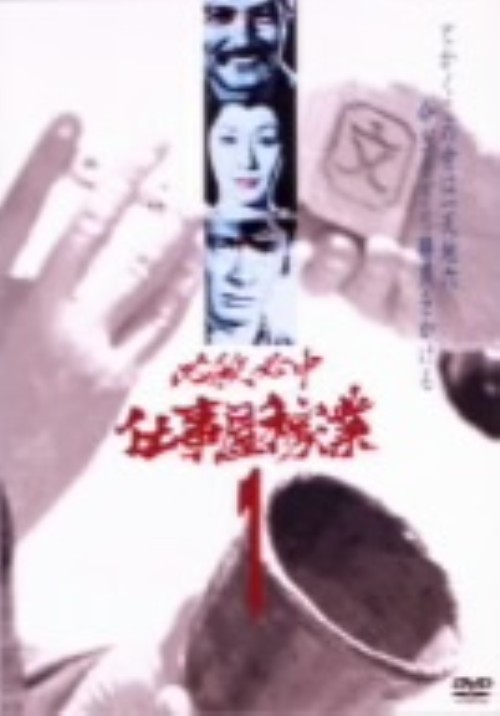 必殺必中仕事屋稼業 VOL.1/緒形拳