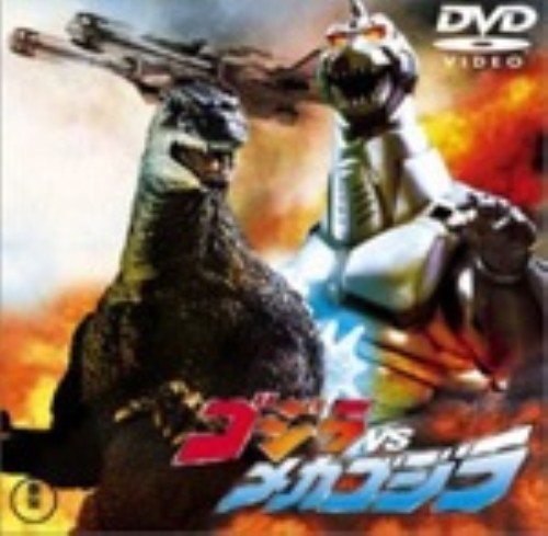 ゴジラVSメカゴジラ (平成vsシリーズ)/高嶋政宏