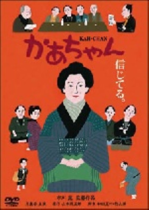 かあちゃん/岸恵子