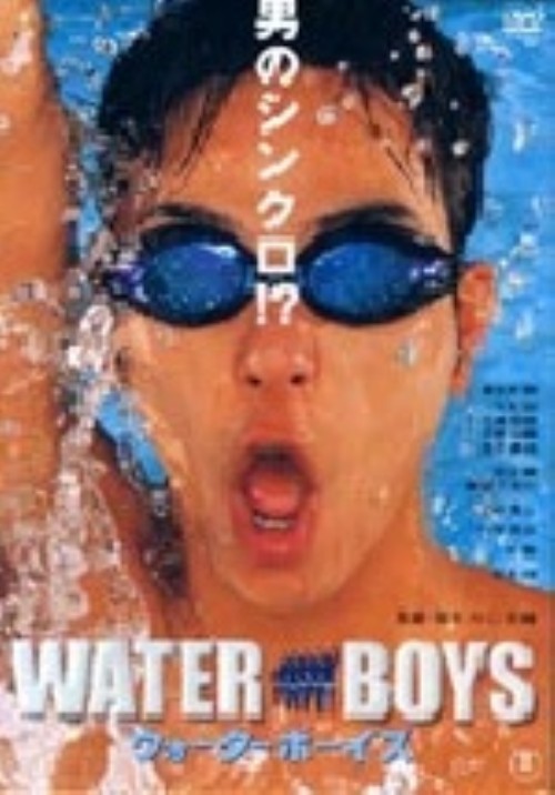 ウォーターボーイズ/妻夫木聡