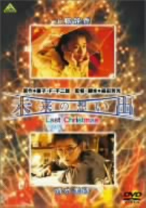 未来の想い出 Last Christmas/工藤静香