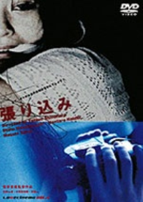 張り込み (2000)/若林しほ