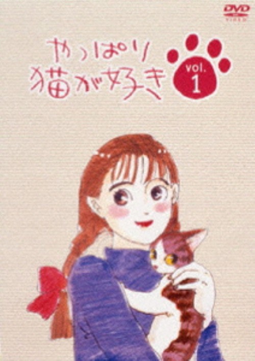 やっぱり猫が好き vol.1/もたいまさこ