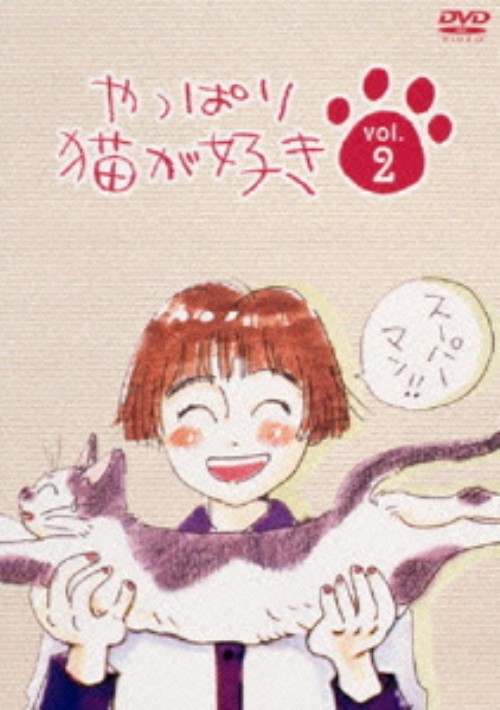 やっぱり猫が好き vol.2/もたいまさこ