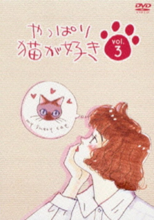 やっぱり猫が好き vol.3/もたいまさこ