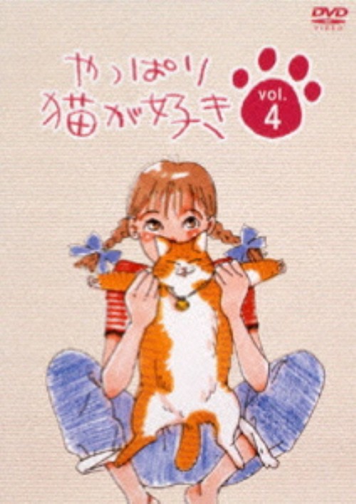 やっぱり猫が好き vol.4/もたいまさこ
