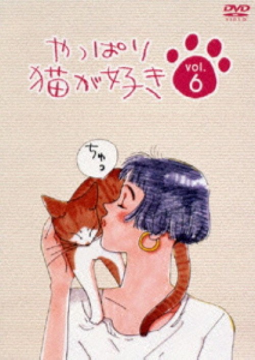 やっぱり猫が好き vol.6/もたいまさこ