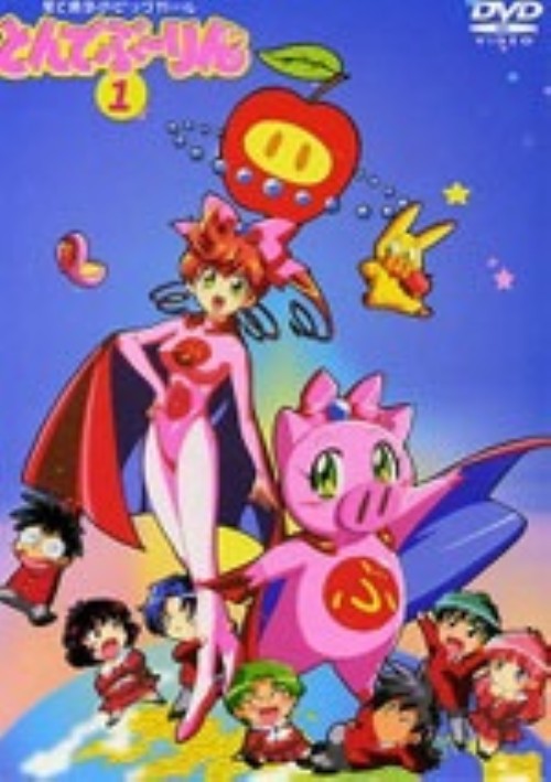DVD とんでぶーりん 全巻セット とんでぶ～りん DVD-BOX 1 <限定版>【買取価格】｜ゲオの宅配買取