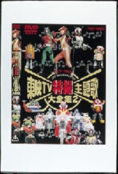 ゲオ公式通販サイト ゲオオンラインストア 中古 ２ 東映ｔｖ特撮主題歌大全集 Dvd Dvd