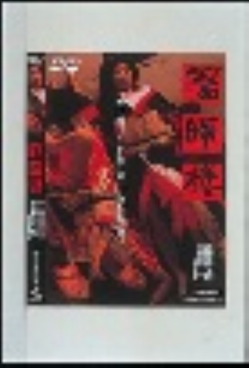 陽暉楼/緒形拳