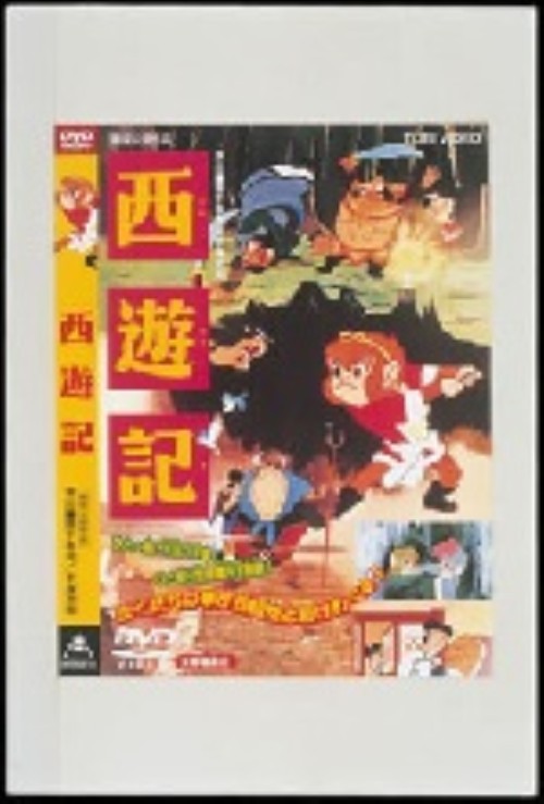 西遊記(中国語盤) 91amnzPnz1L._UF350,350_QL50_.jpg