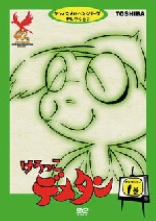 けろっこデメタン 1/久松夕子