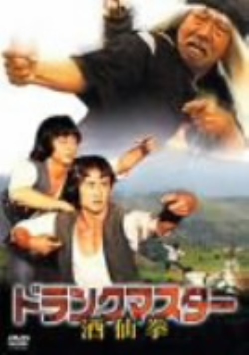ドランクマスター 酒仙拳/ユエン・シャオティエン