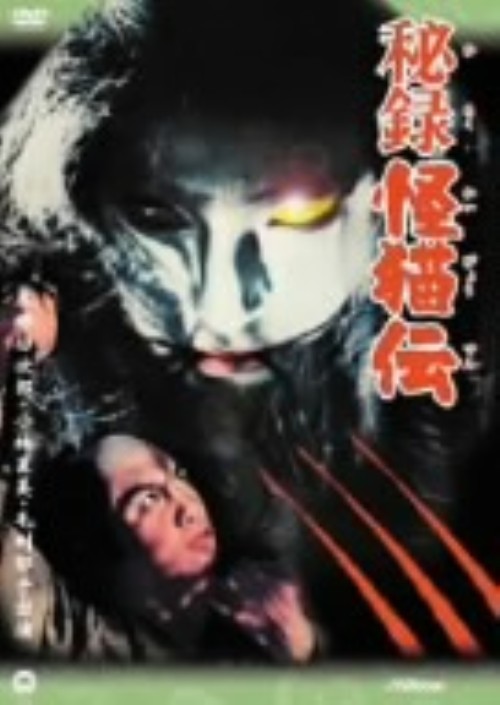 秘録怪猫伝/本郷功次郎
