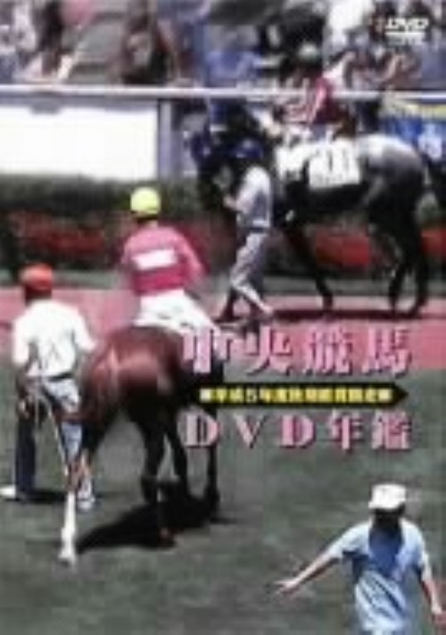 中央競馬DVD年鑑 平成5年度後期 重賞競走