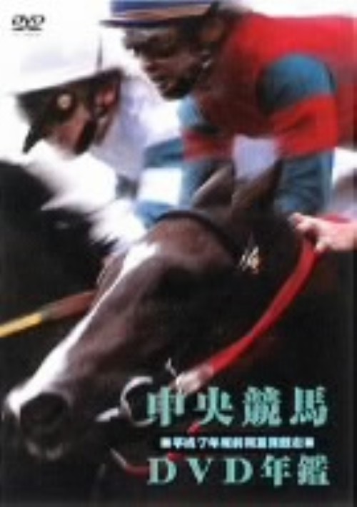 中央競馬DVD年鑑 平成7年度前期 重賞競走