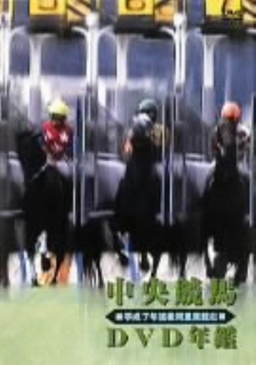 中央競馬DVD年鑑 平成7年度後期 重賞競走
