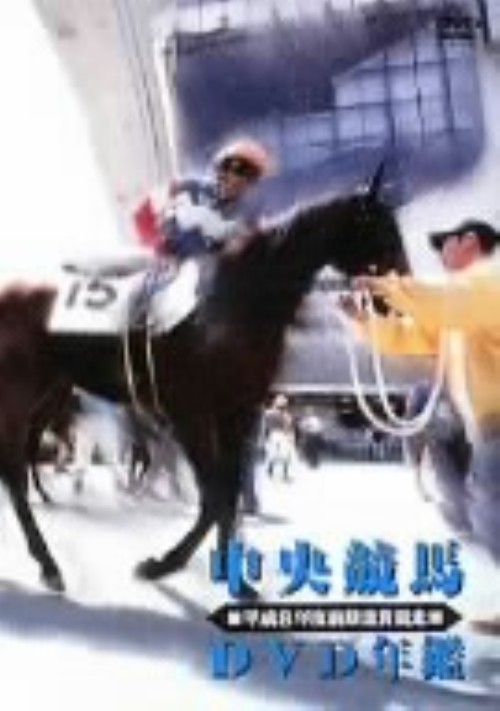 中央競馬DVD年鑑 平成8年度前期 重賞競走