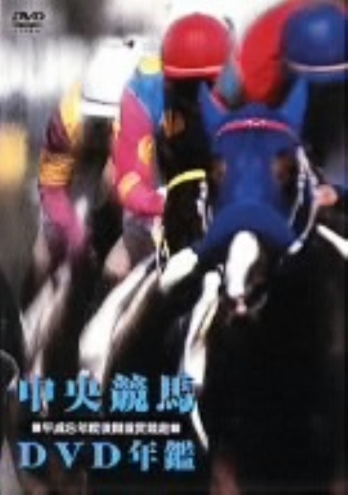 中央競馬DVD年鑑 平成8年度後期 重賞競走