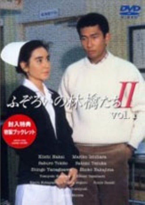 ふぞろいの林檎たち Ⅱ 1/中井貴一