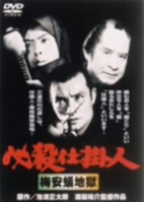必殺仕掛人 梅安蟻地獄/緒形拳