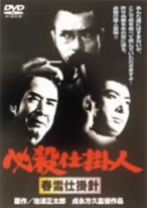 必殺仕掛人 春雪仕掛針/緒形拳
