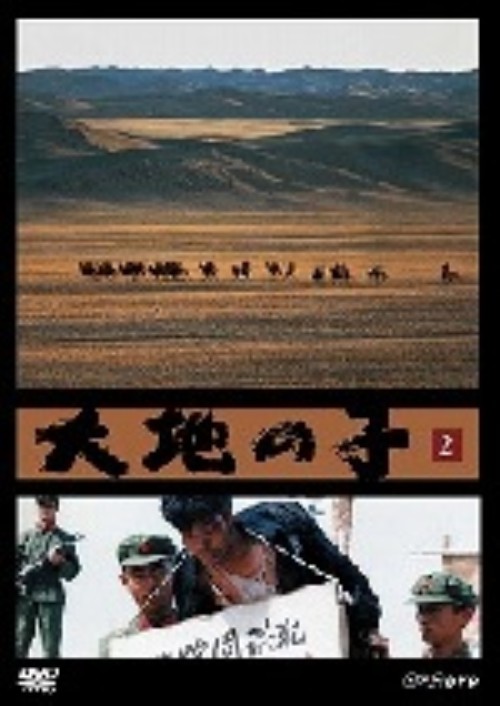 大地の子 2 流刑、再会/仲代達矢
