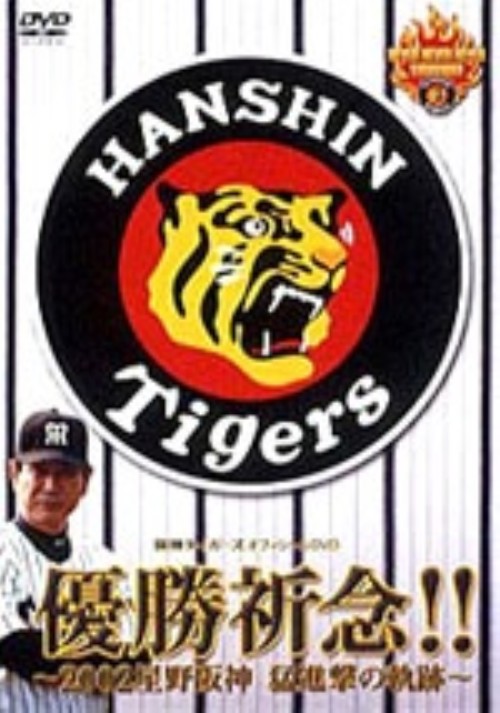 優勝祈念!!2002星野阪神～猛進撃の軌跡