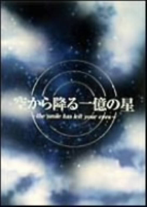 空から降る一臆の星 DVD-BOX <限定版>/明石家さんま