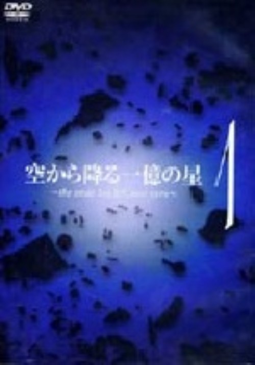空から降る一臆の星 1/明石家さんま
