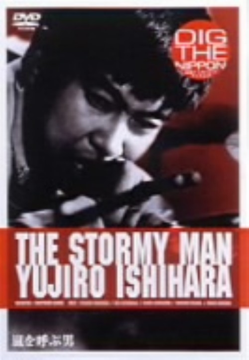 嵐を呼ぶ男 (1957)/石原裕次郎