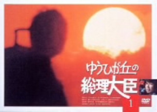 ゆうひが丘の総理大臣 1/中村雅俊