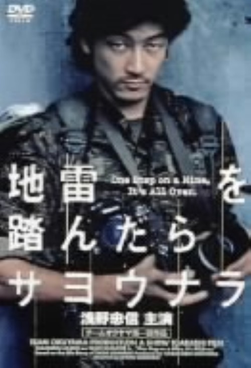 地雷を踏んだらサヨウナラ <期間限定生産版>/浅野忠信